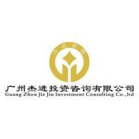 广州杰进投资咨询 专业引领，智赢未来