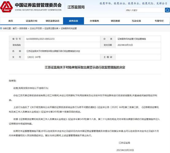 合规警钟长鸣 江苏天鼎证券员工收警示函的行业启示